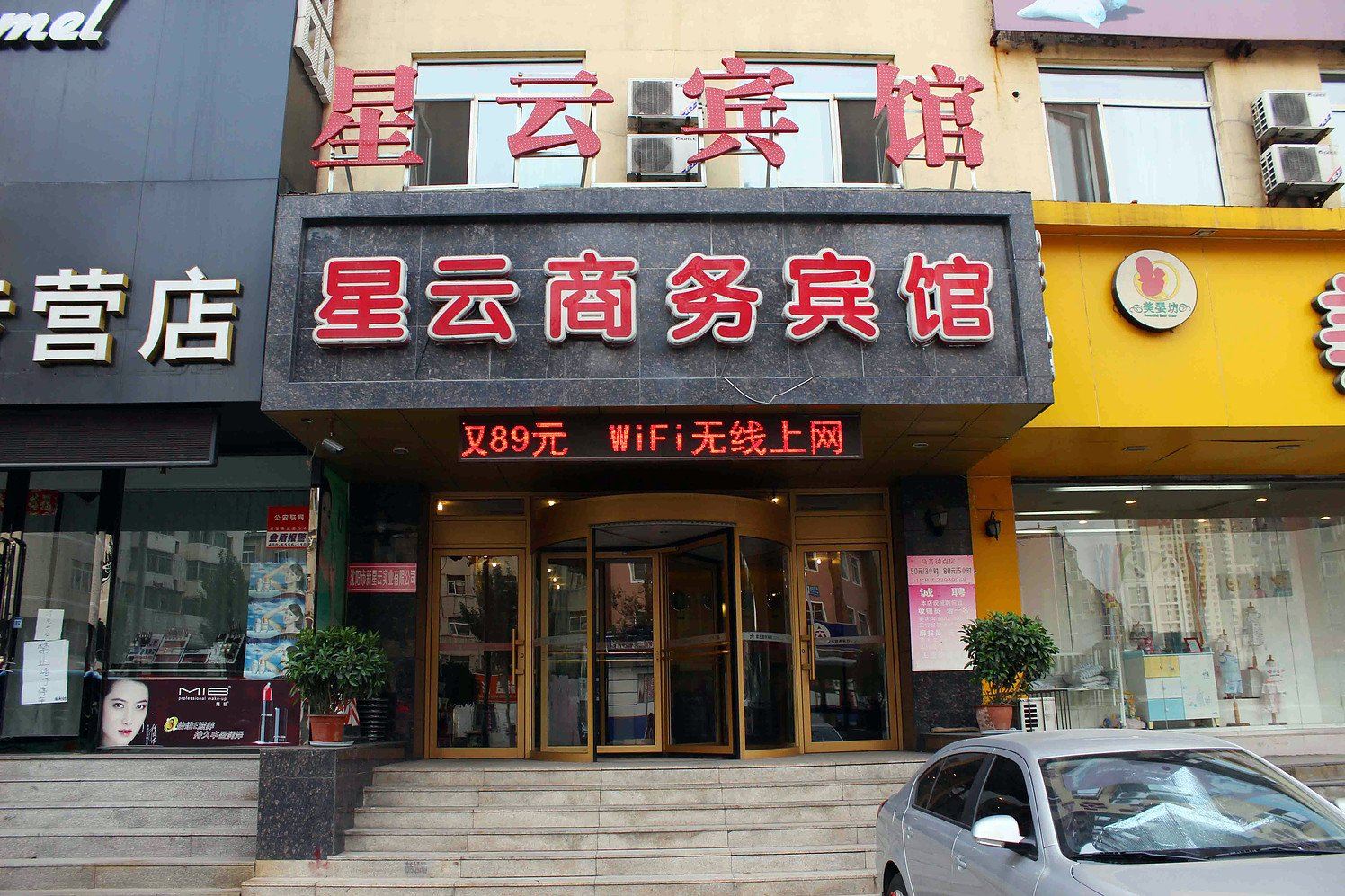 沈阳星云商务宾馆