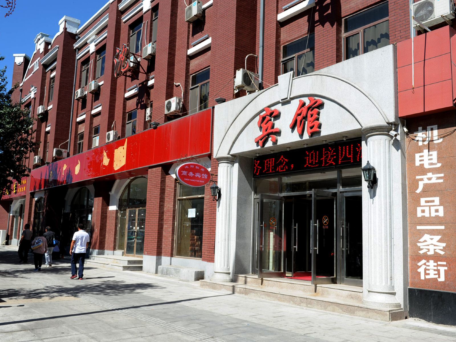 沈阳饭店