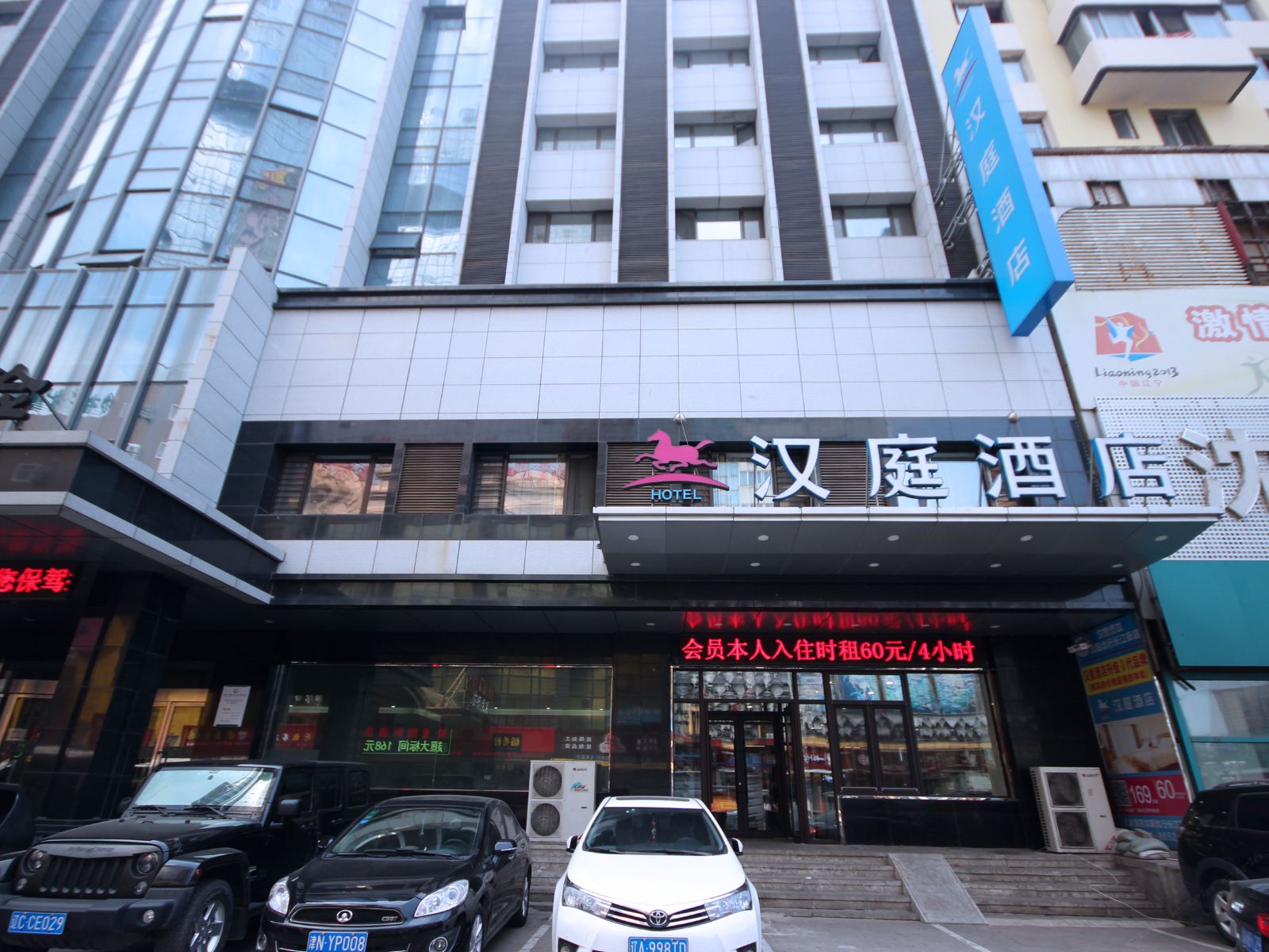 汉庭酒店(沈阳北行长江街店)