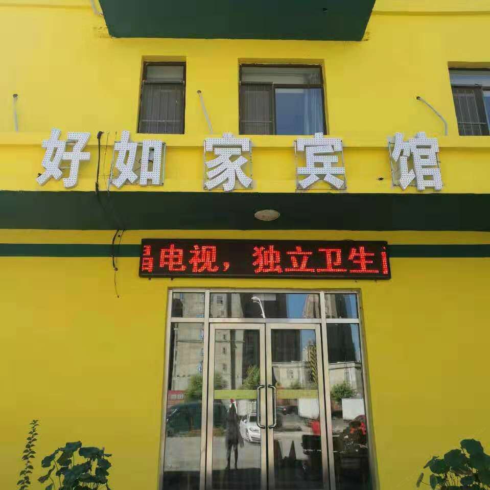 沈阳好如家宾馆