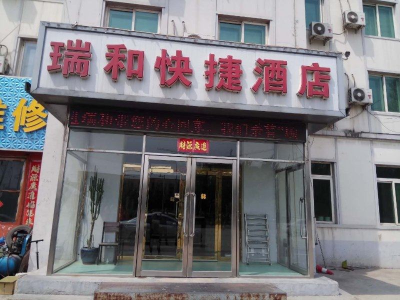 沈阳瑞和快捷酒店