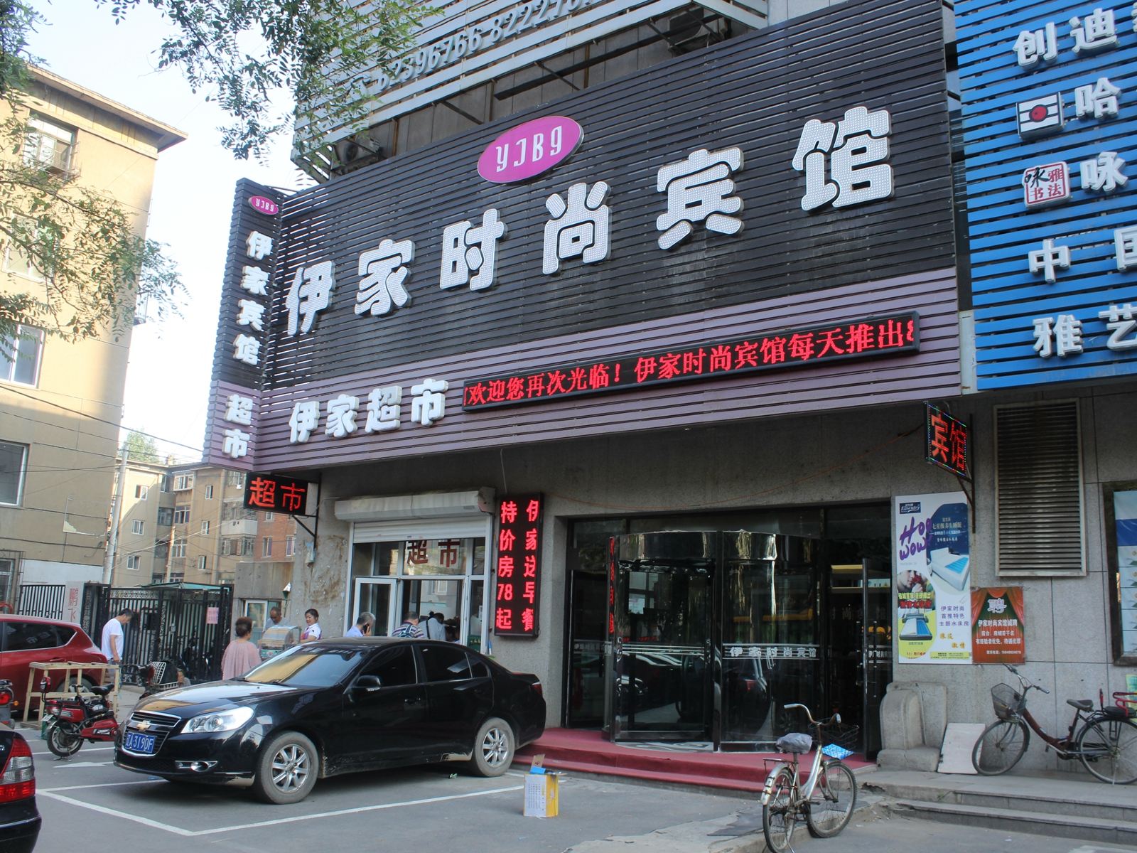 沈阳伊家宾馆