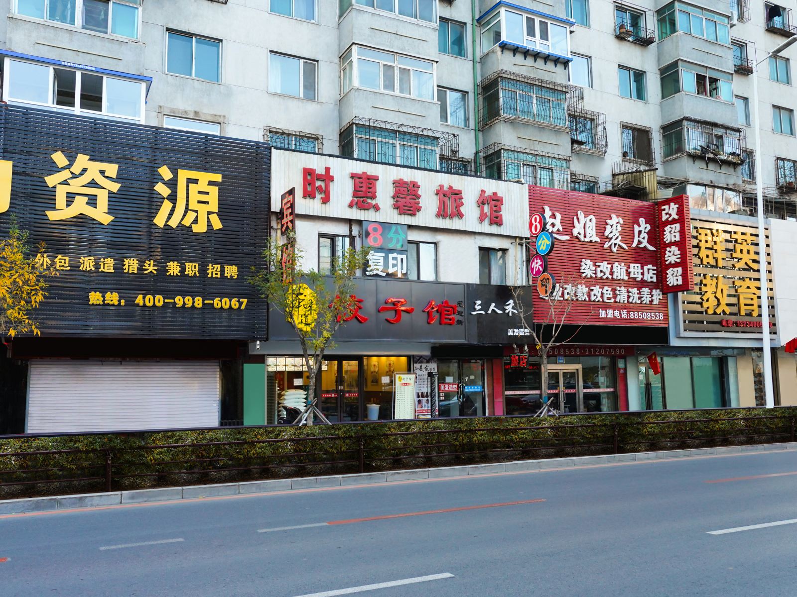 沈阳时惠馨旅馆