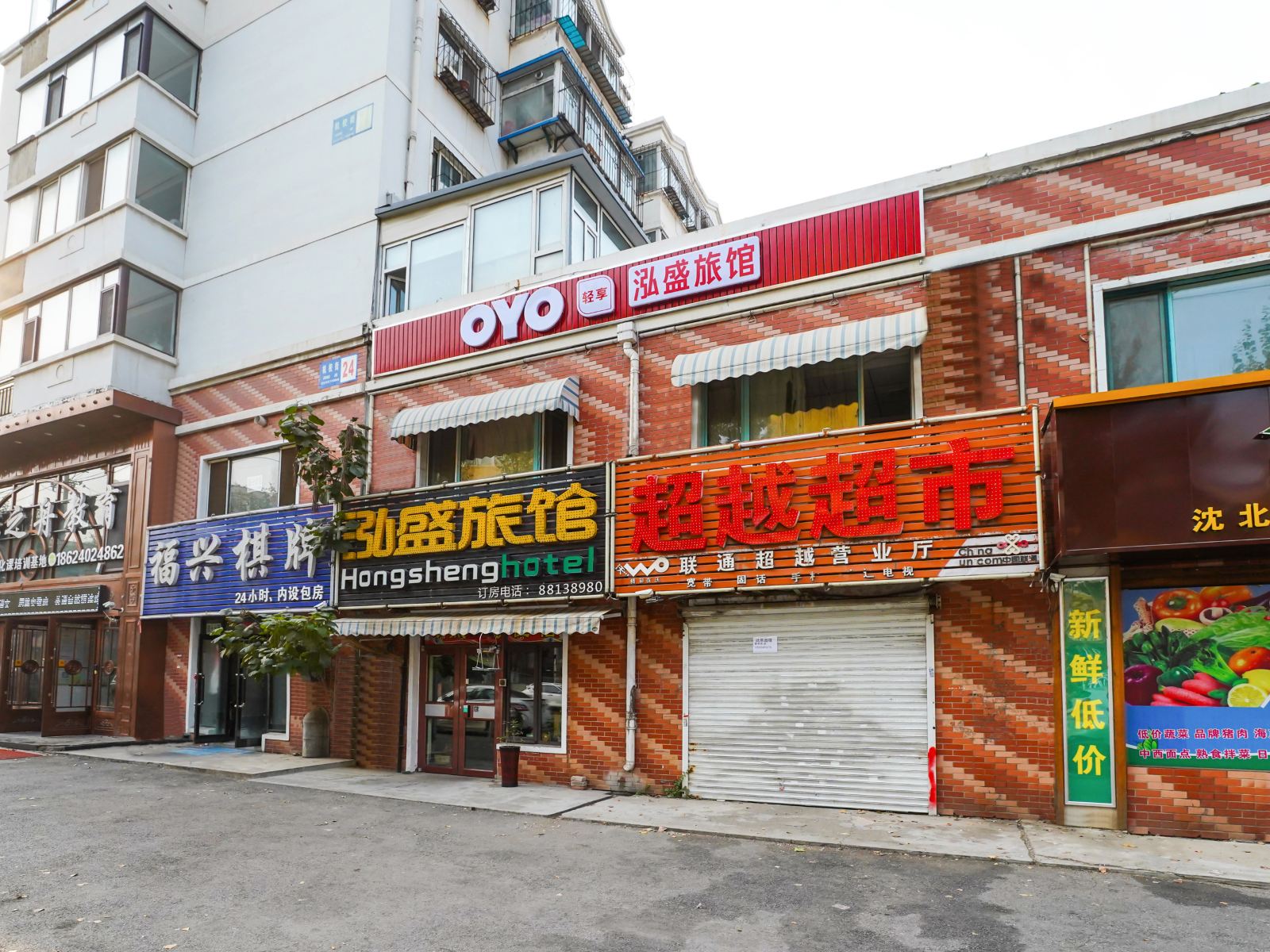 沈阳泓盛旅馆