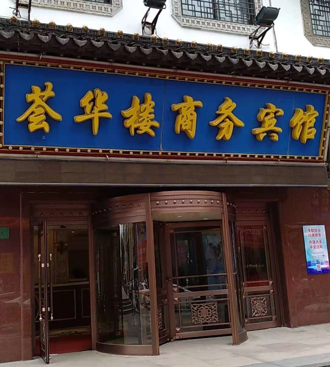 沈阳荟华楼商务宾馆