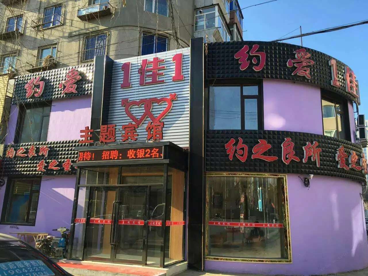 沈阳约爱一佳一主题宾馆