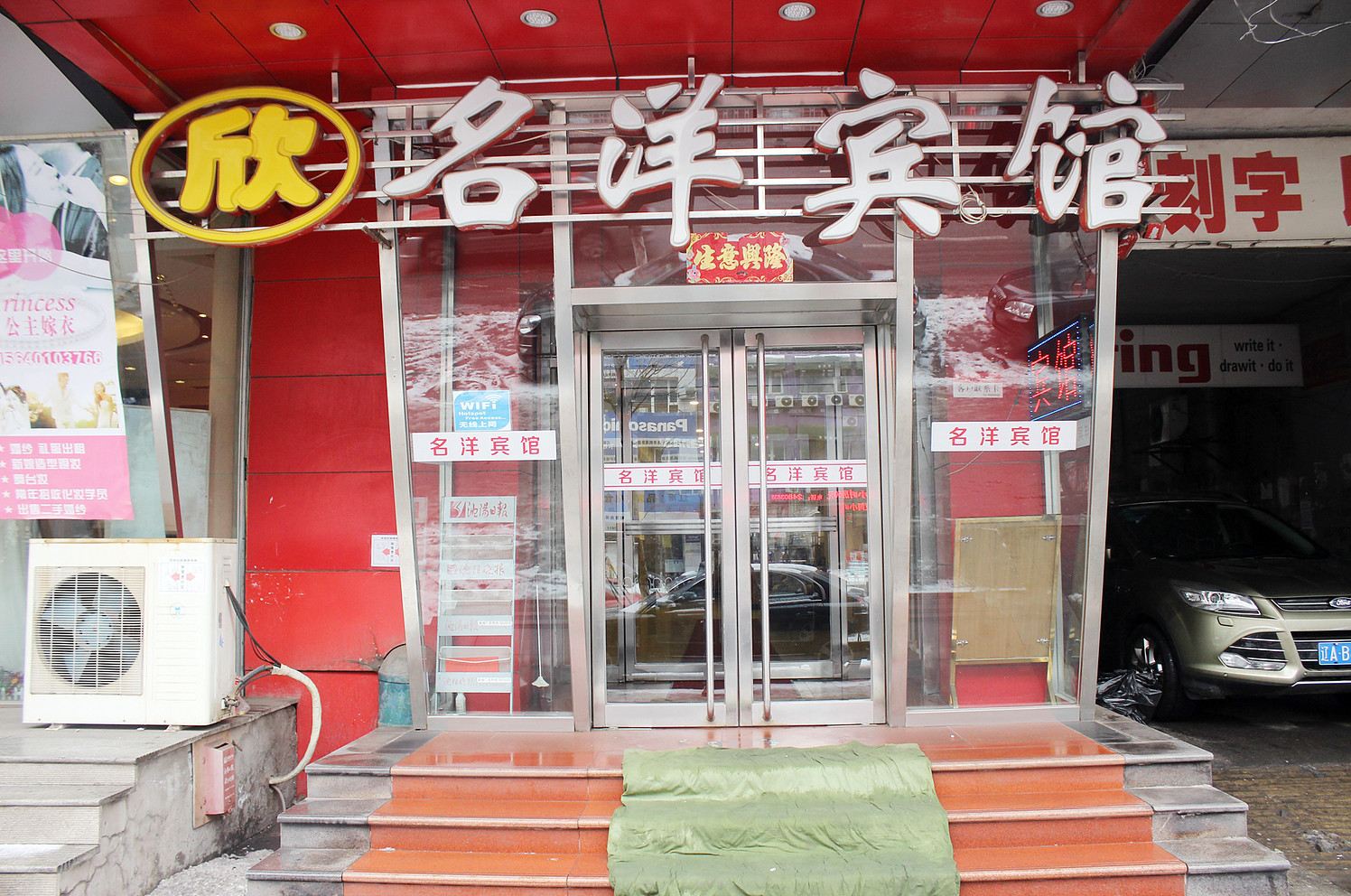 沈阳欣名洋宾馆