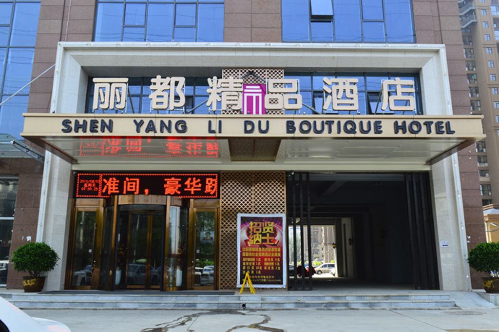 丽都精品酒店(沈阳沈北大学城店)