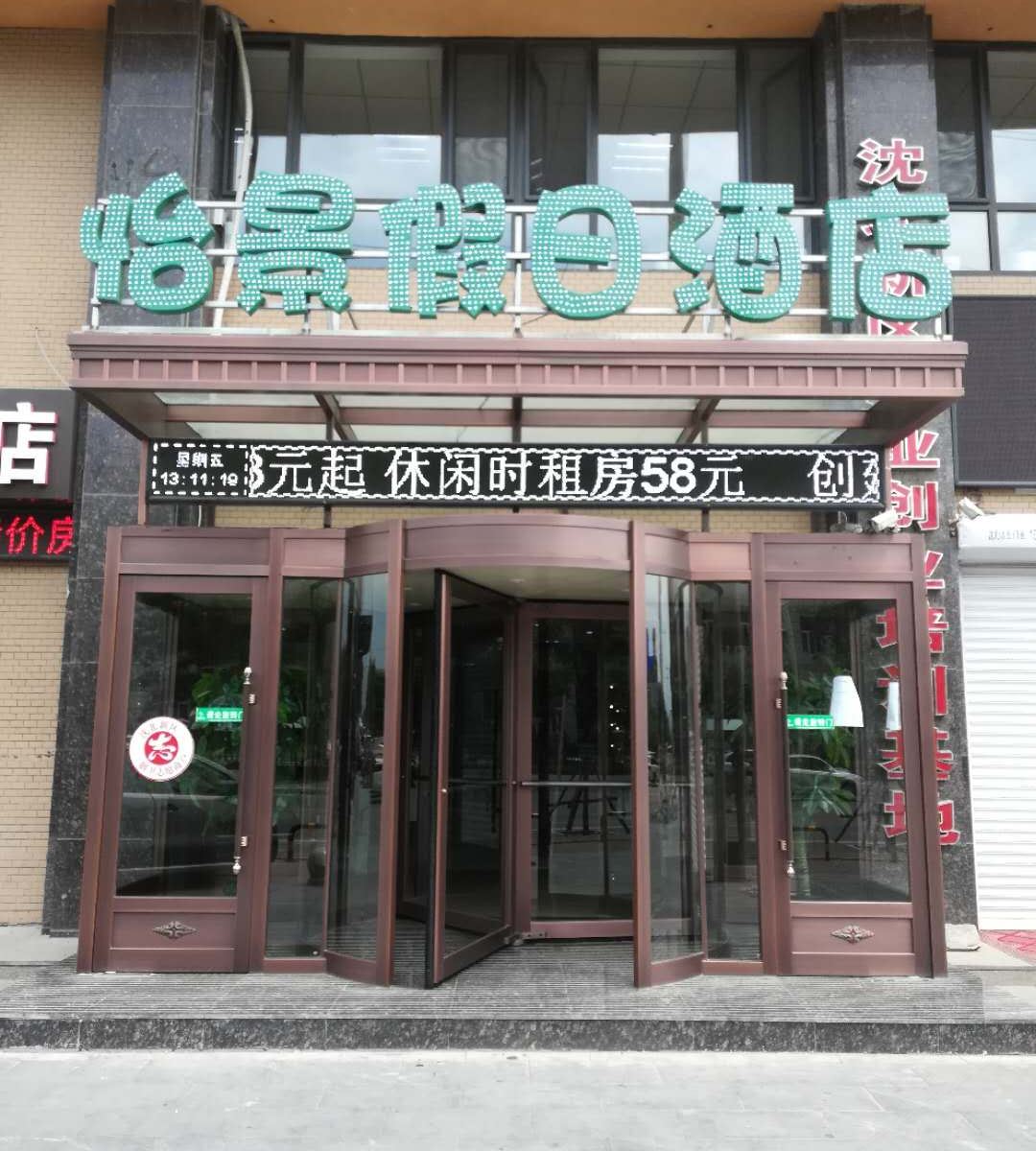 沈阳怡景假日酒店