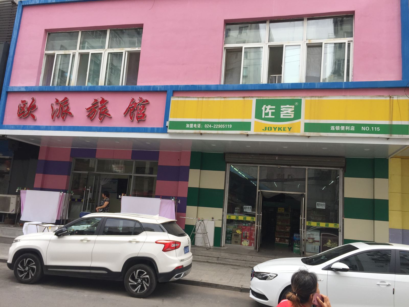 沈阳欧派旅馆