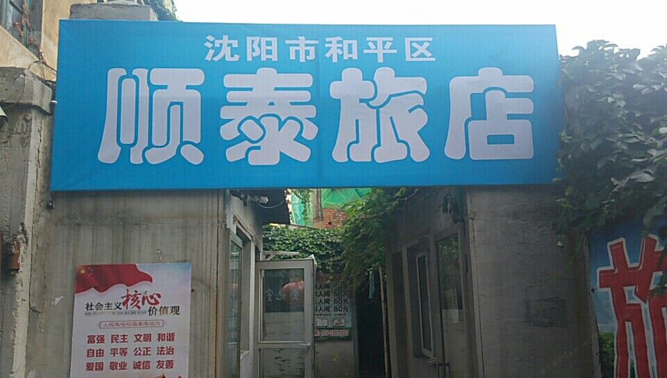 沈阳顺泰旅店