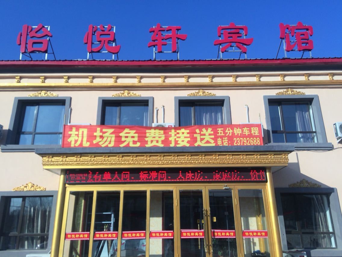 怡悦轩宾馆(沈阳机场店)
