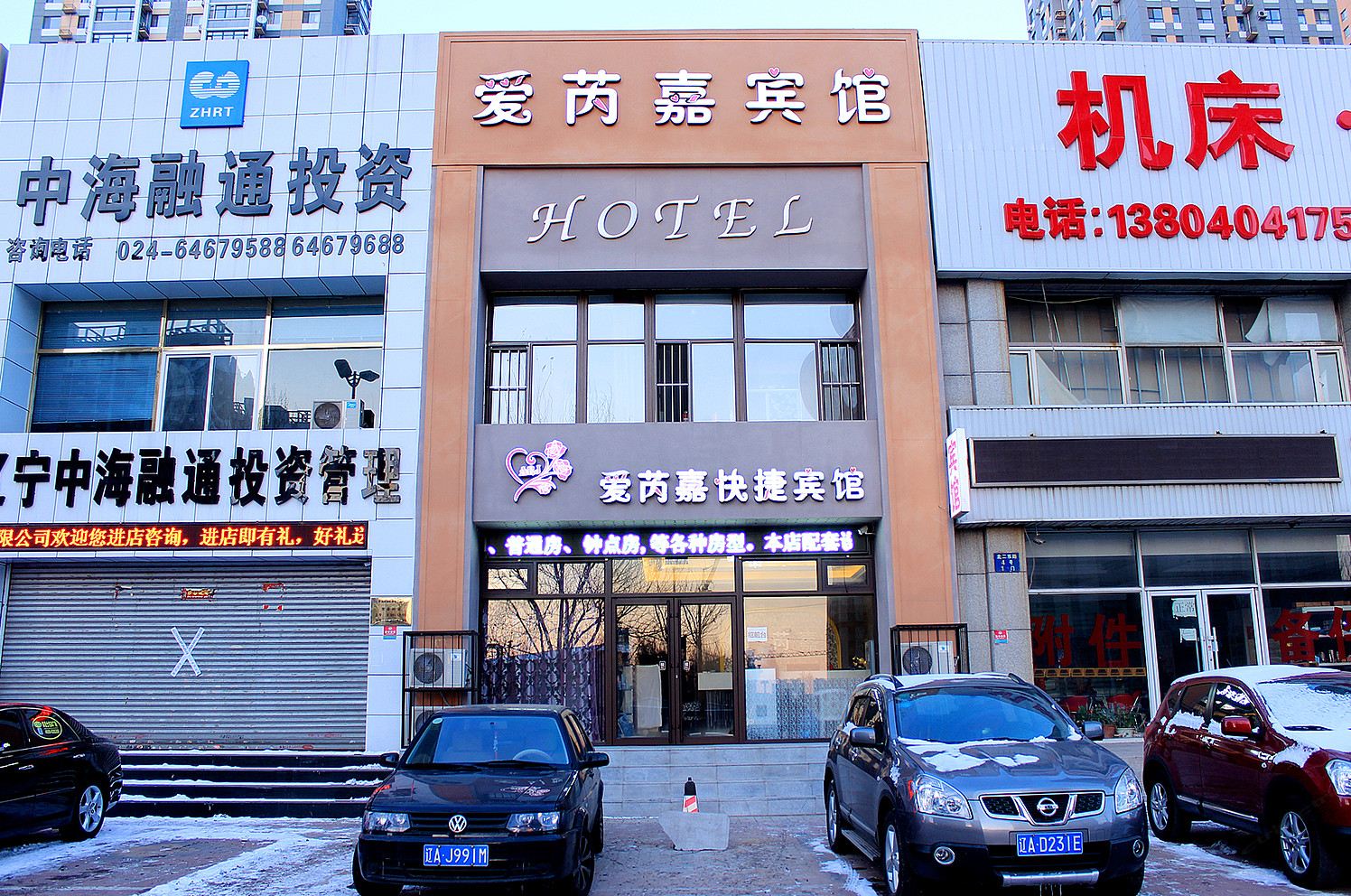 沈阳爱芮嘉宾馆