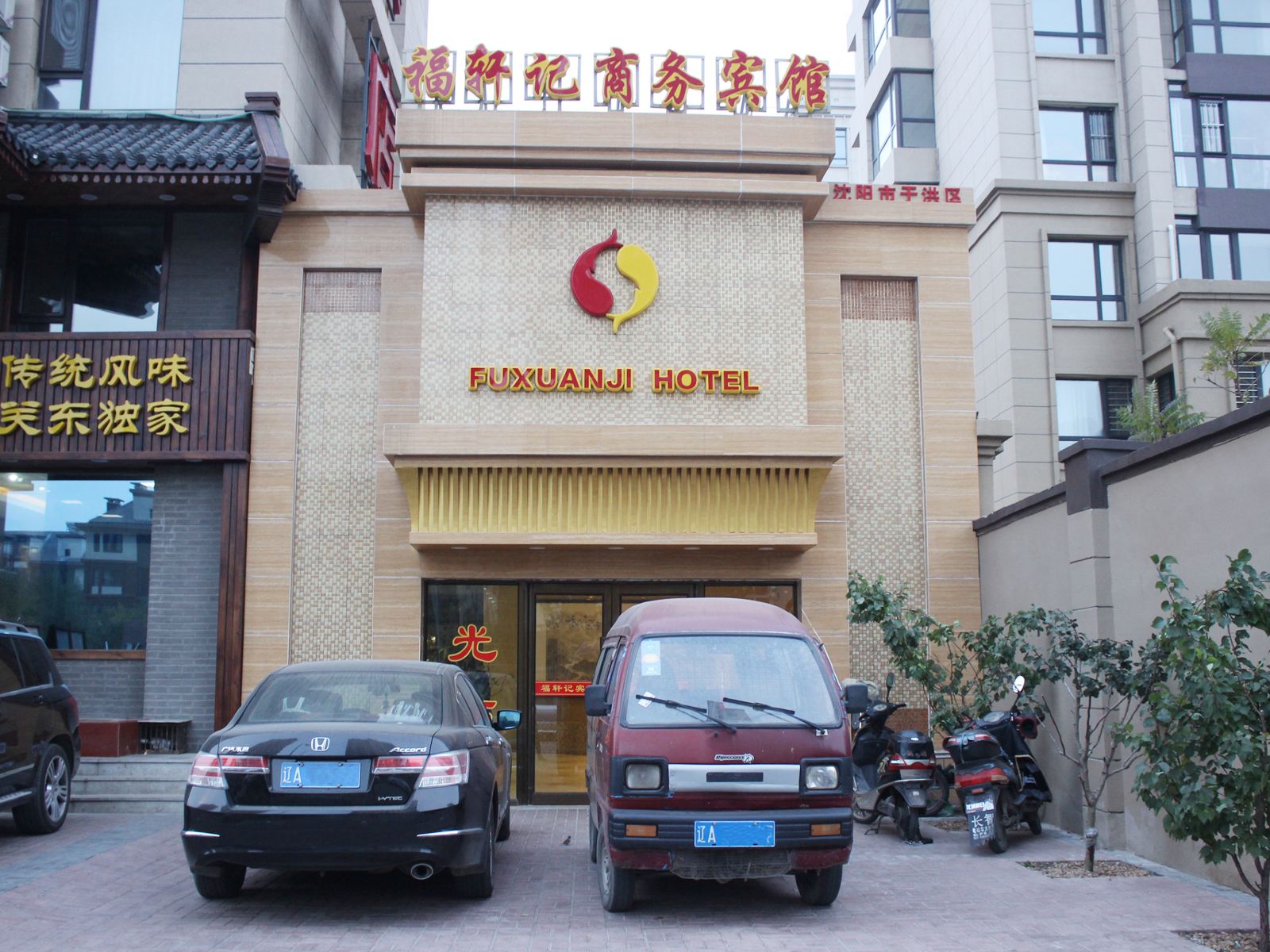 沈阳福轩记商务宾馆