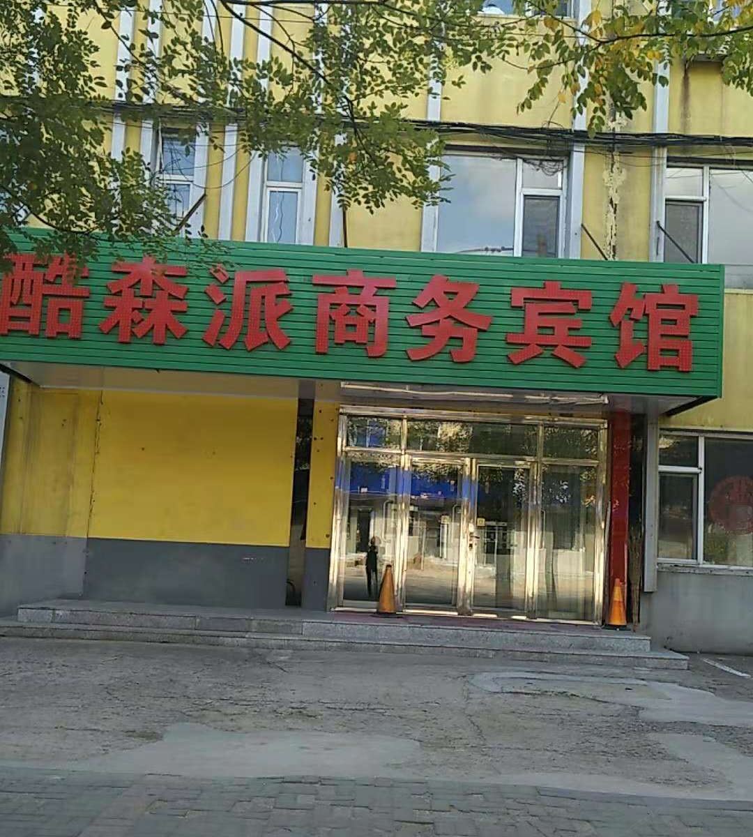 沈阳酷森派商务宾馆
