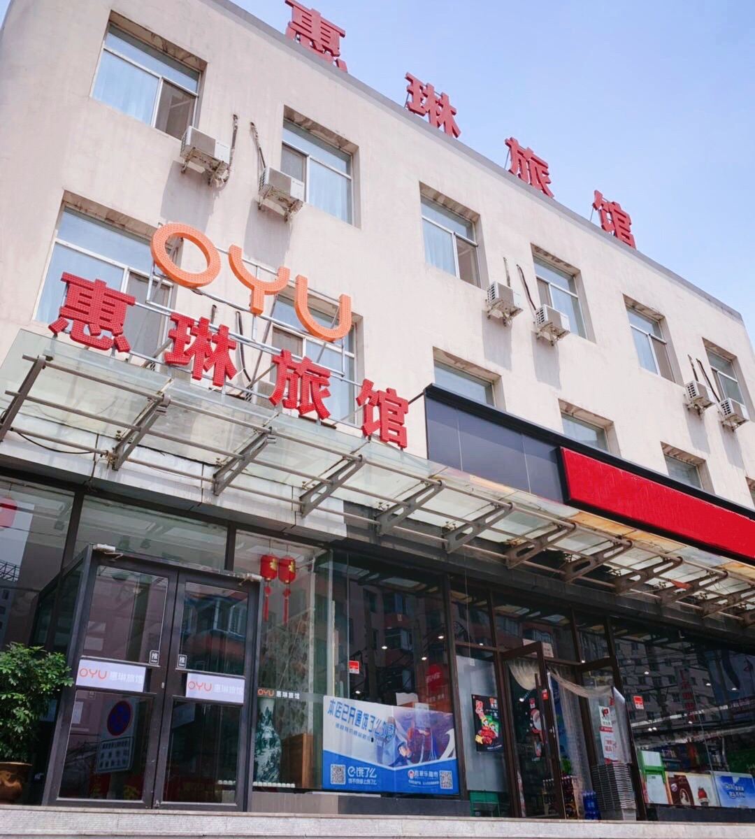 沈阳惠琳旅馆