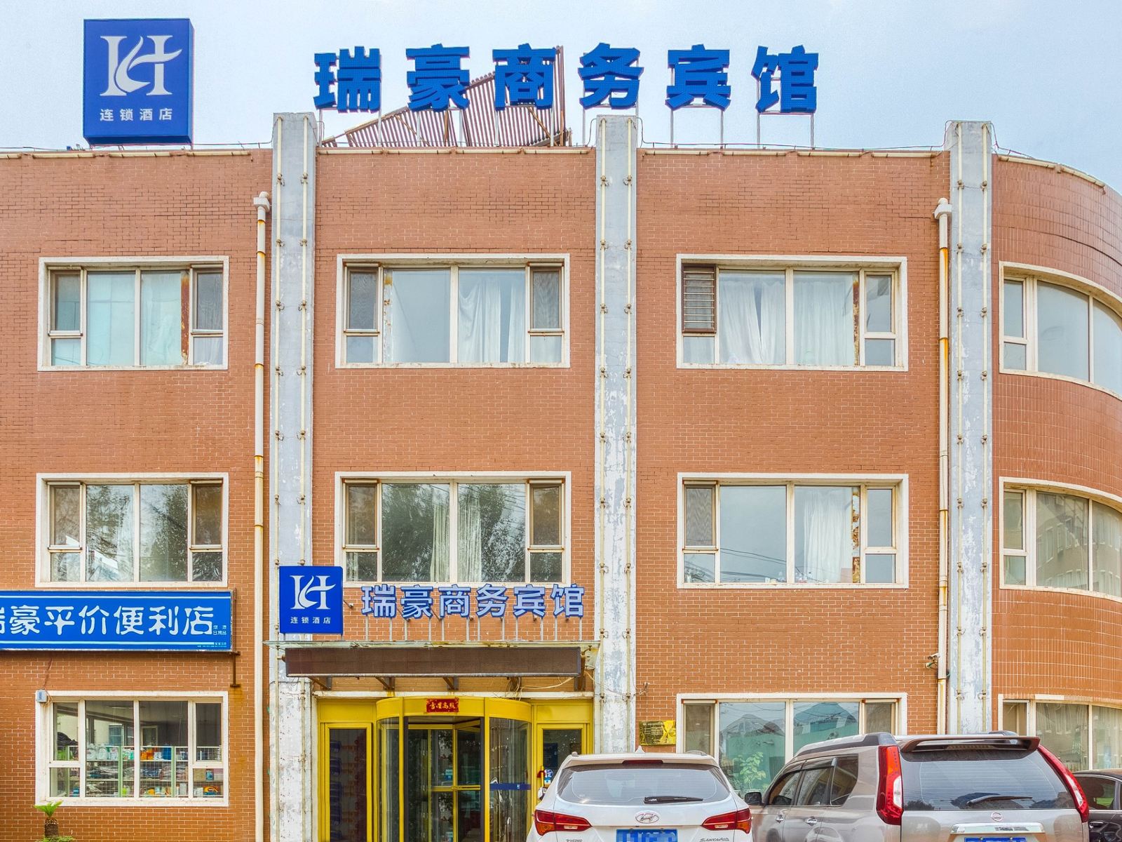 沈阳瑞豪商务宾馆