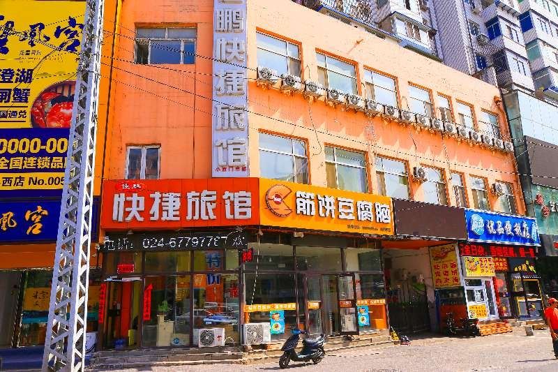 沈阳佳鹏快捷旅馆