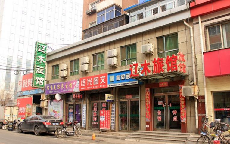 沈阳辽木旅馆