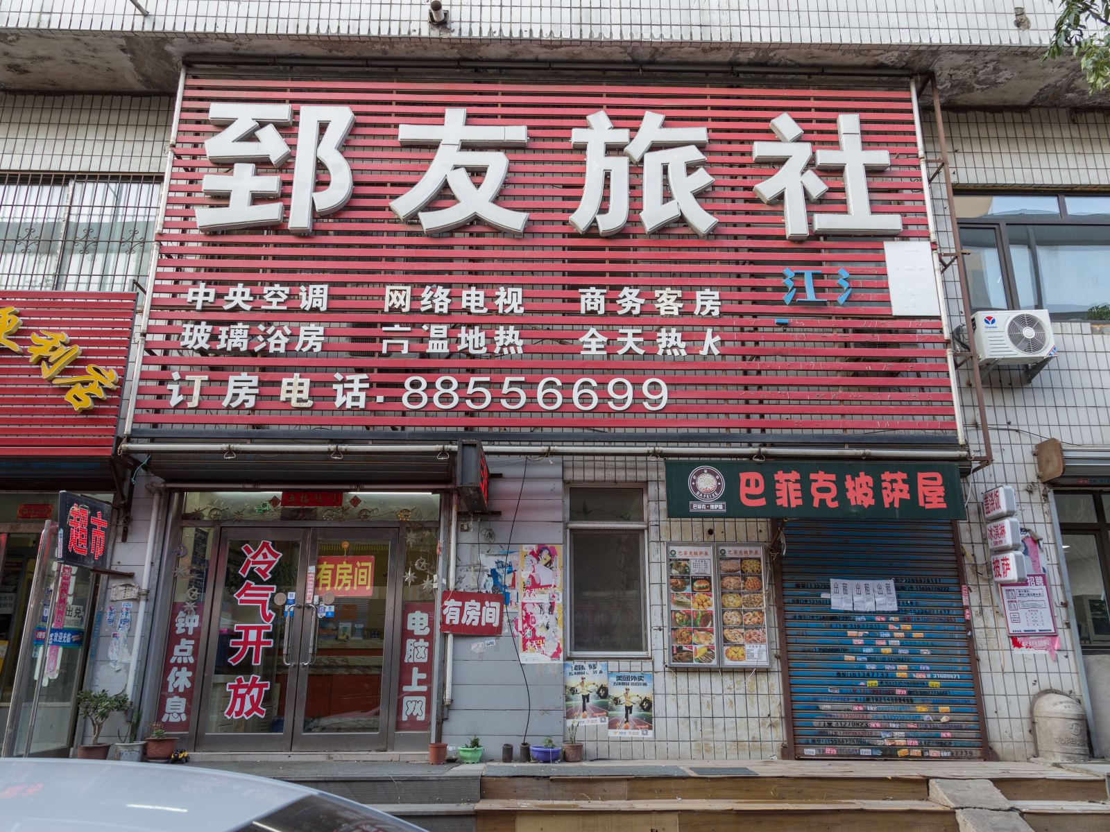 沈阳郅友旅社天后宫路店