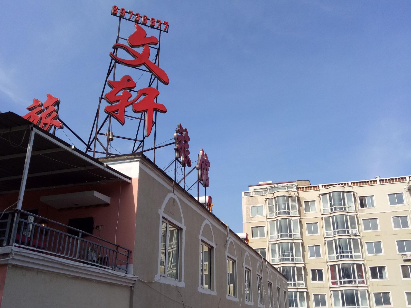 沈阳文轩旅馆