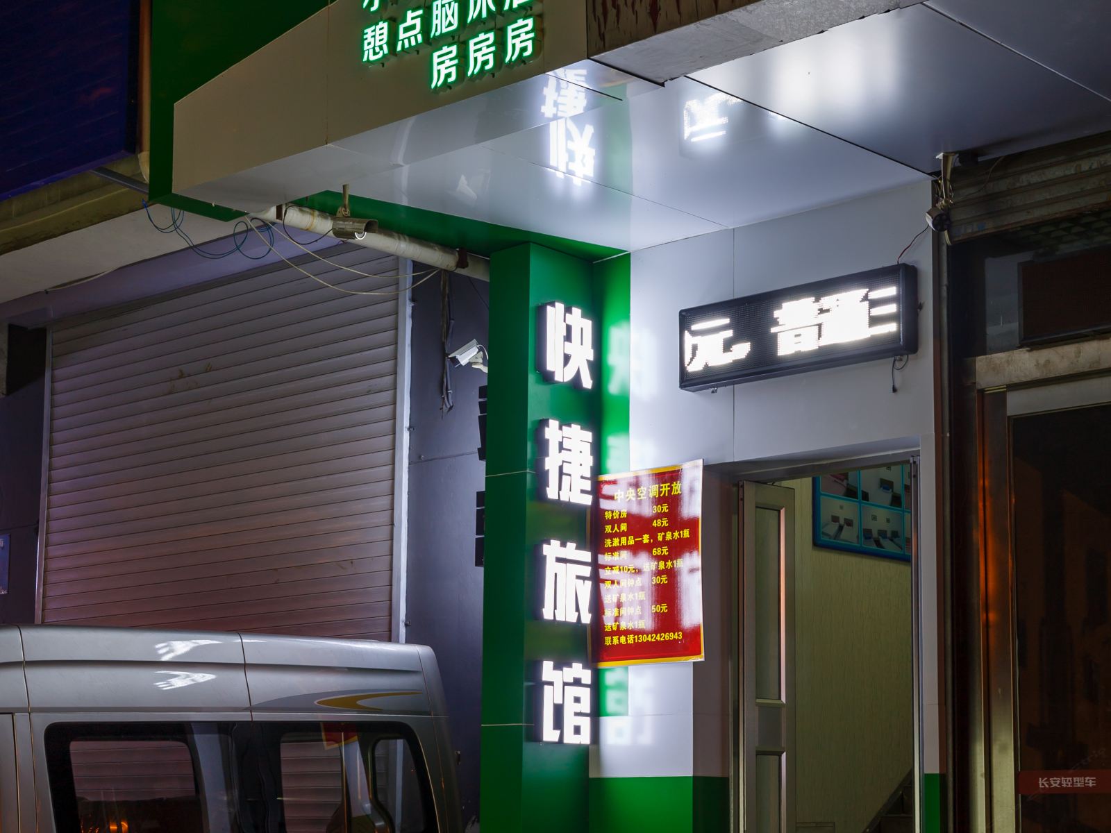 沈阳好来居旅馆