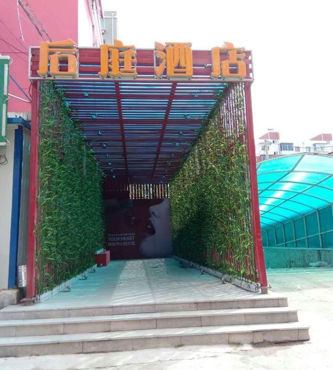 沈阳后庭主题酒店
