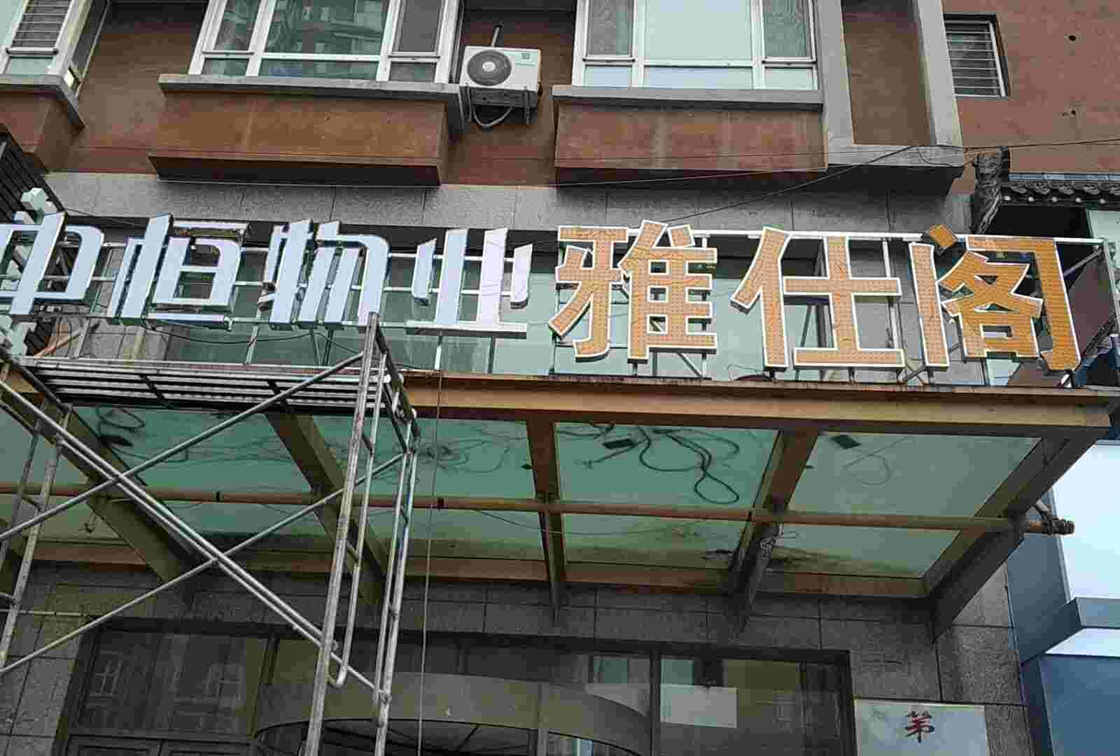 沈阳温馨酒店式公寓