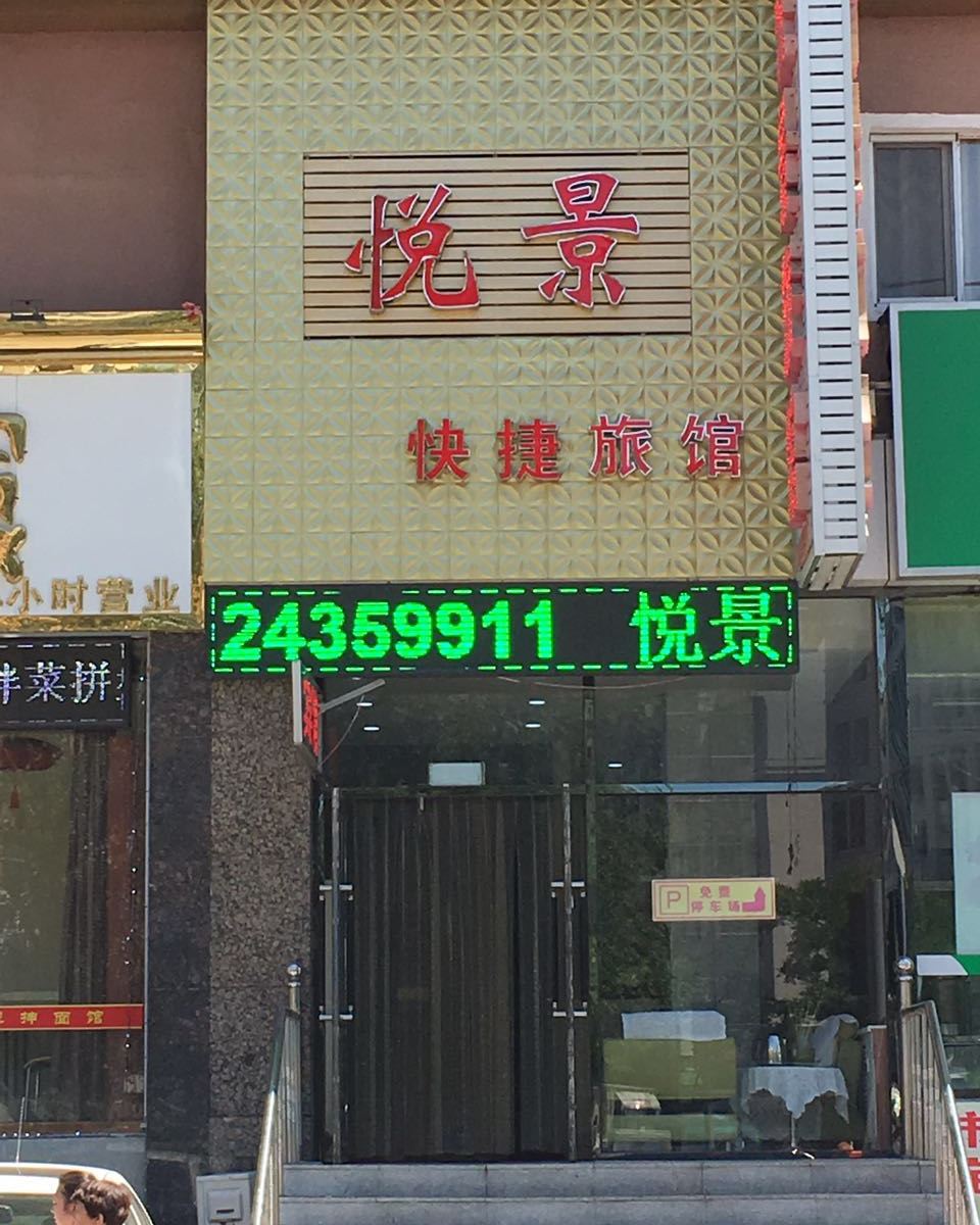 沈阳悦景旅馆