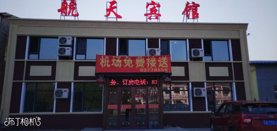 沈阳航天宾馆机场店