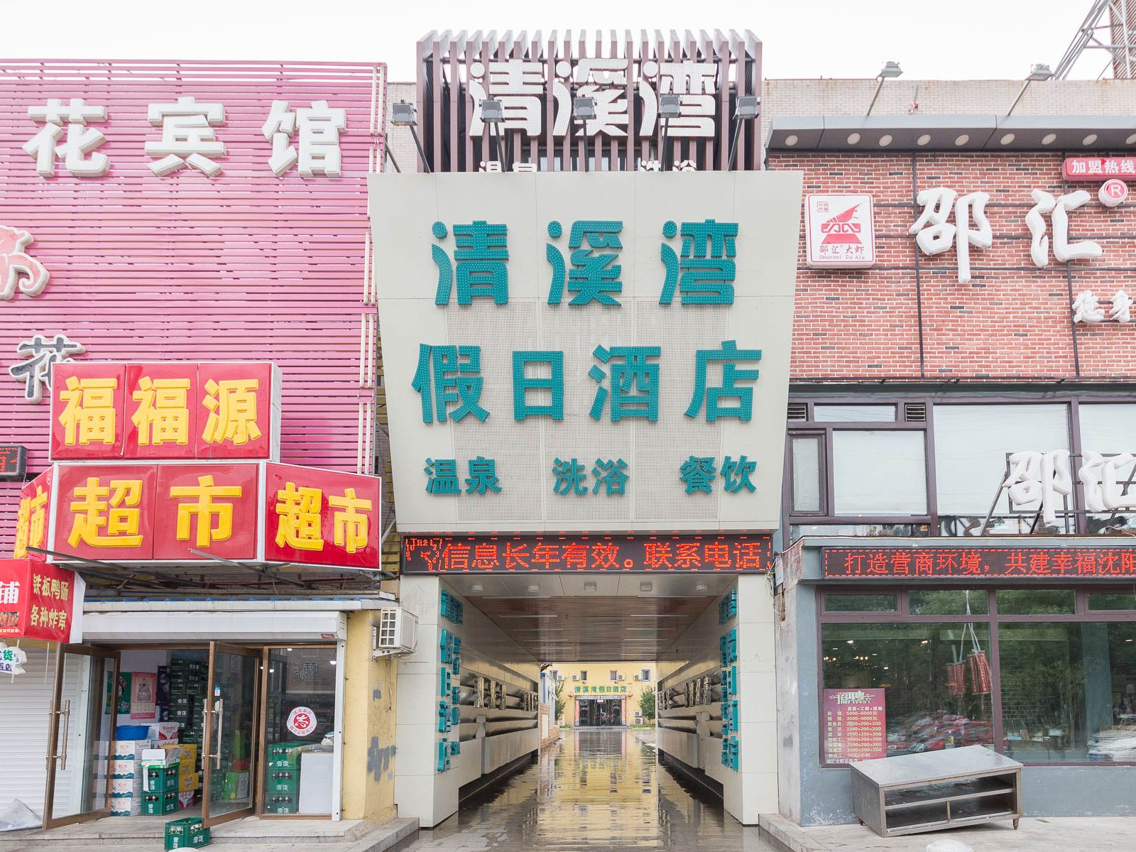 清溪湾假日酒店(沈阳沈北大学城师范大学店)