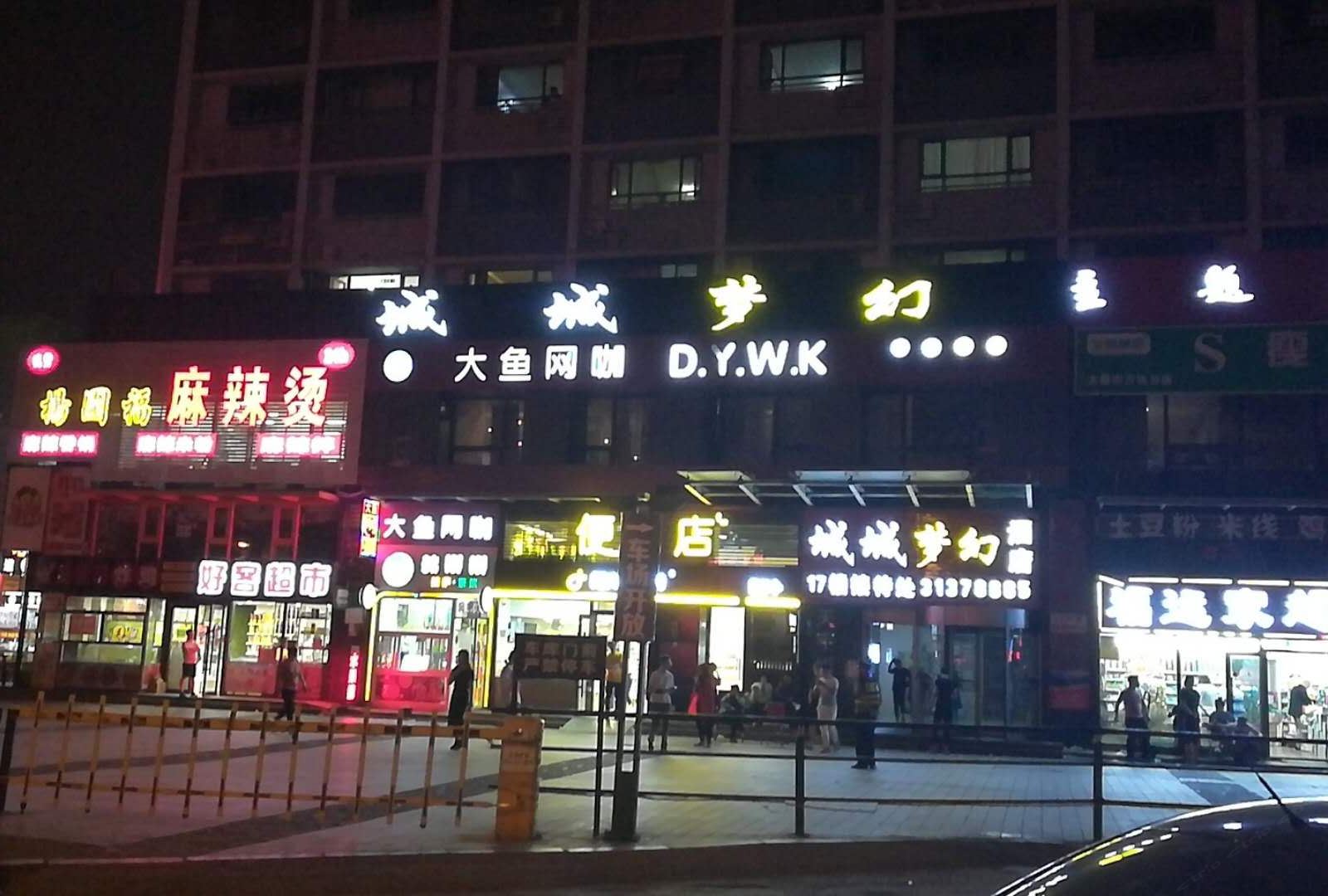 沈阳城城梦幻主题酒店