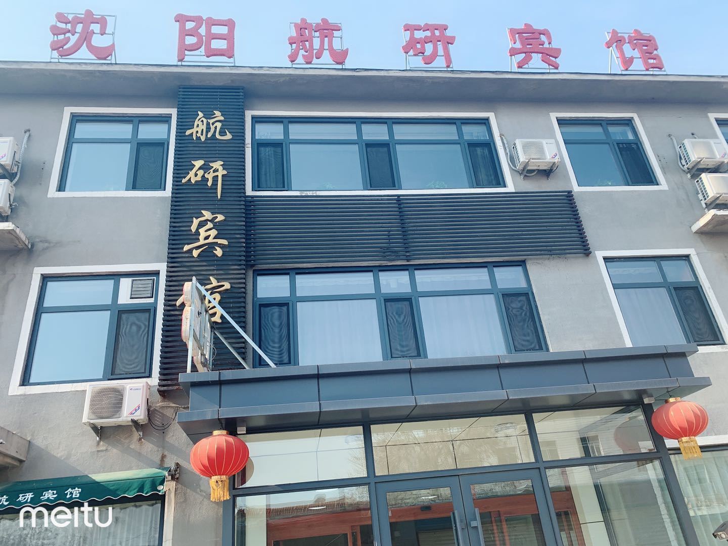 沈阳航研宾馆