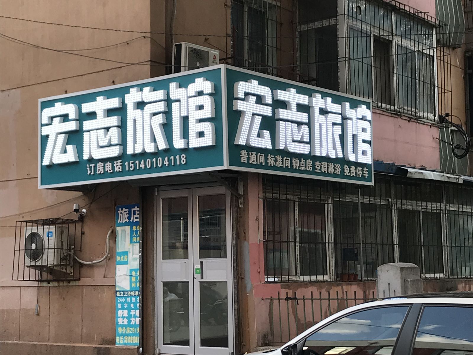 宏志旅店(沈阳三好街盛京医院店)