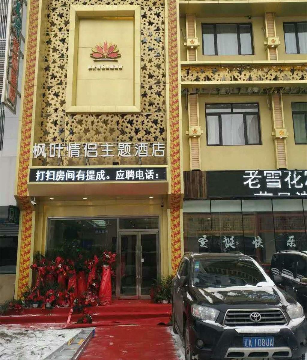 枫叶主题酒店(沈阳中街故宫店)