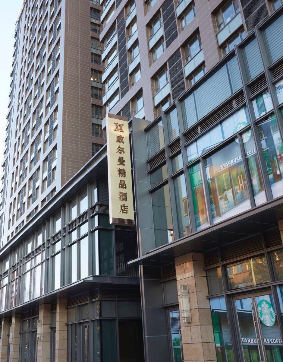 威尔曼精品酒店(沈阳陵西地铁站店)