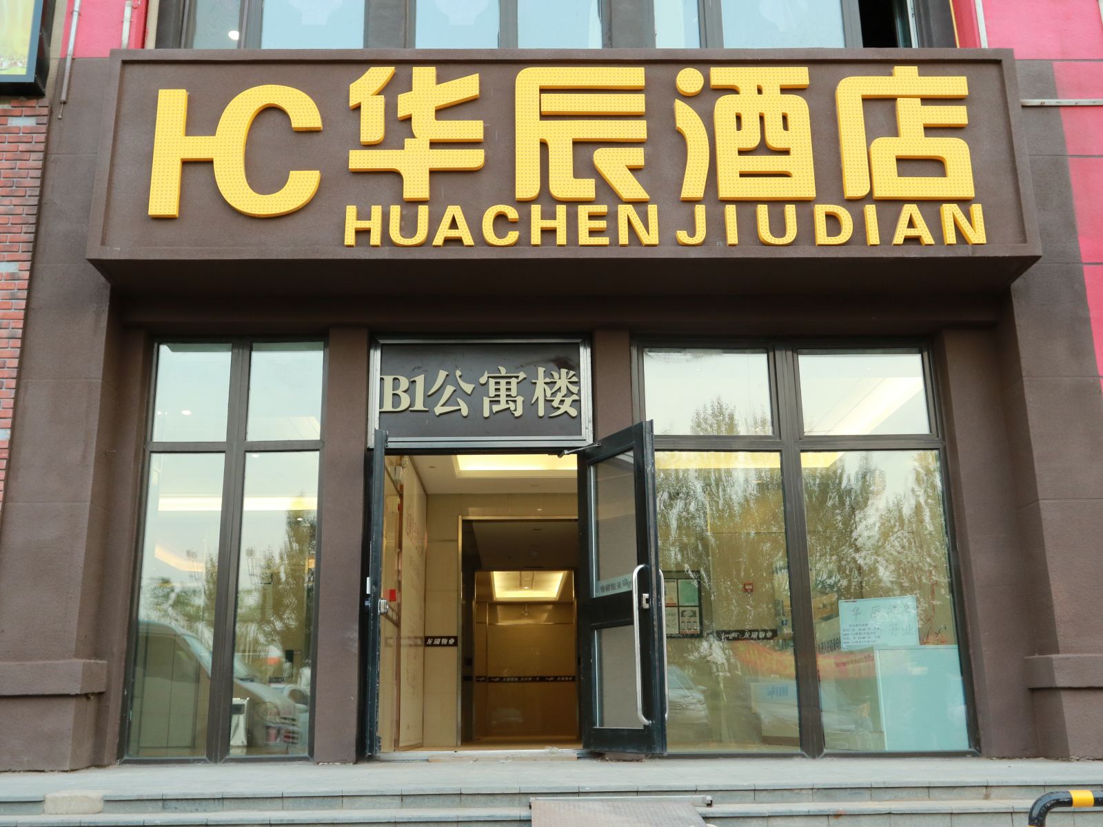 沈阳华辰酒店