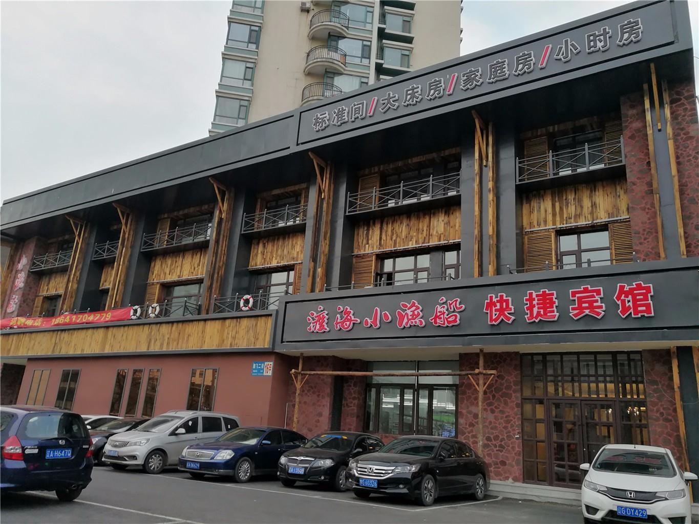 沈阳渡海小渔船快捷宾馆