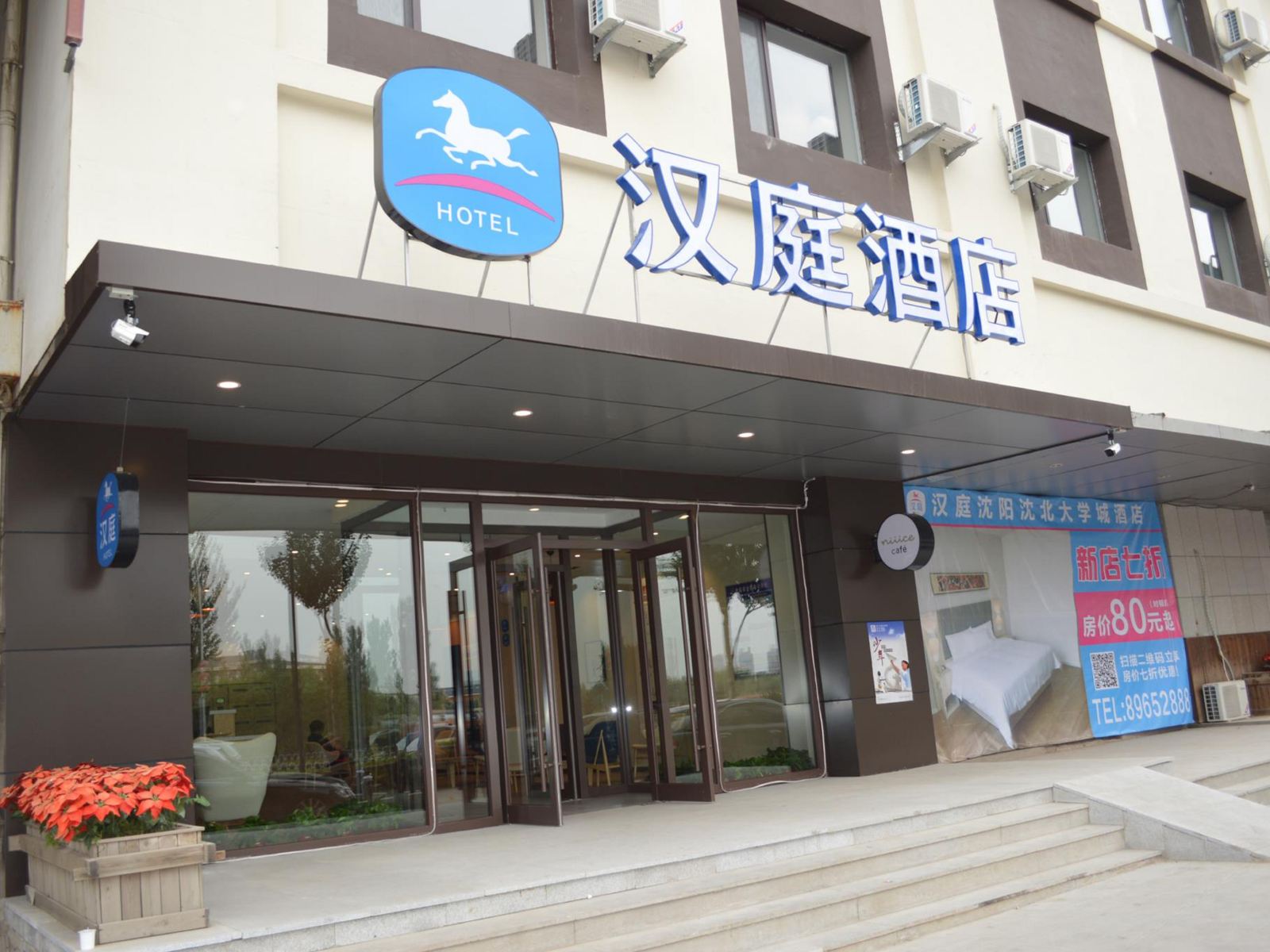 汉庭酒店(沈阳沈北大学城店)