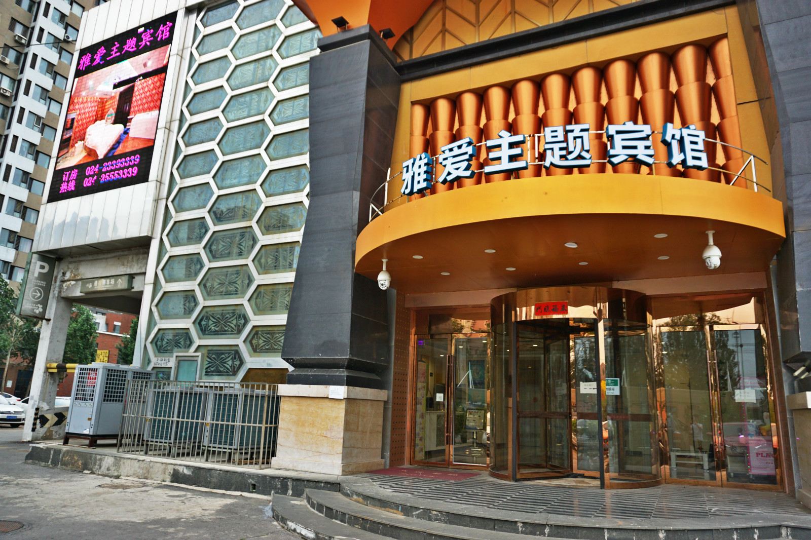 沈阳市于洪区雅爱主题宾馆