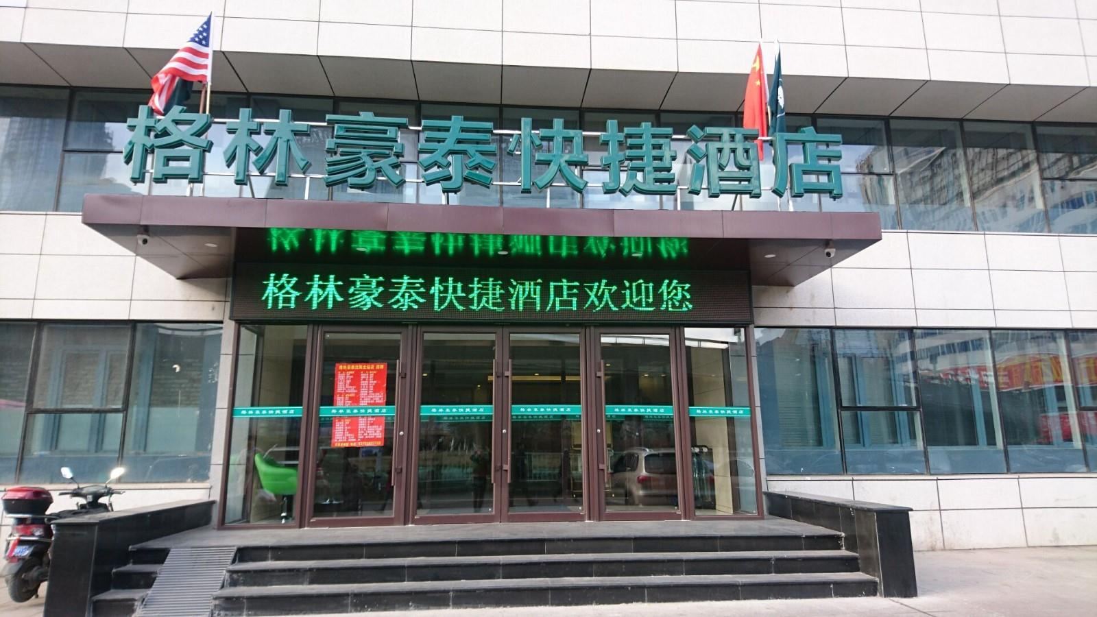 格林豪泰(沈阳北站店)