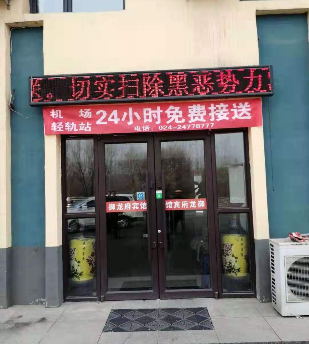 沈阳御龙府宾馆桃仙机场店