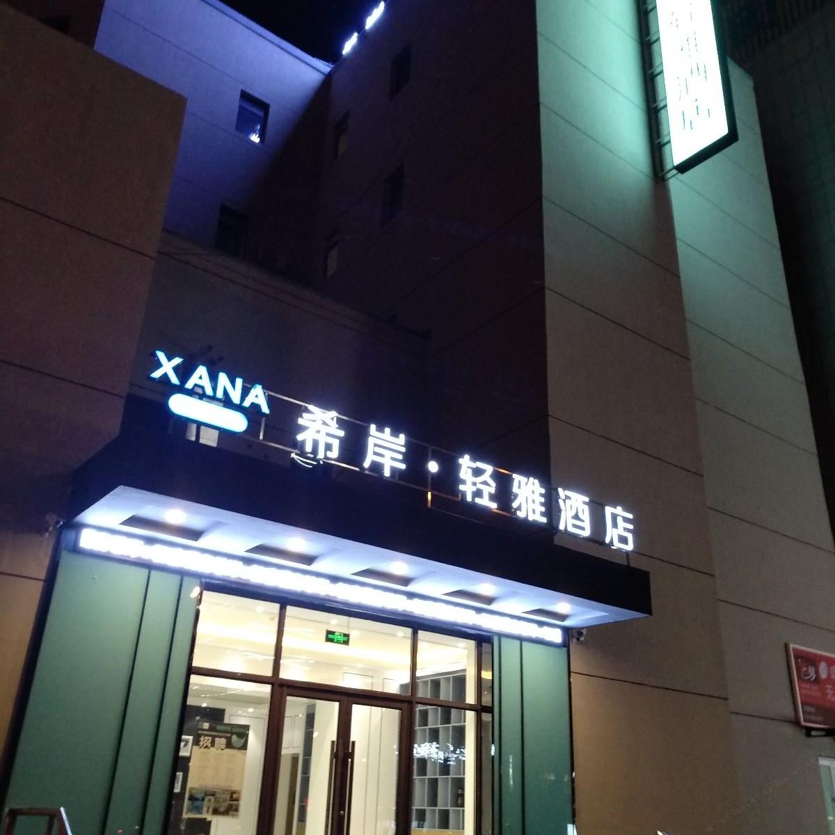 希岸·轻雅酒店(沈阳北陵公园辽宁大厦店)