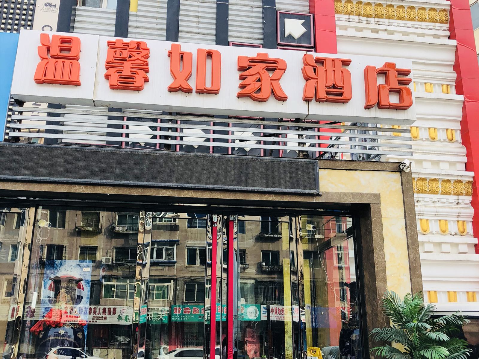 沈阳温馨如家快捷酒店