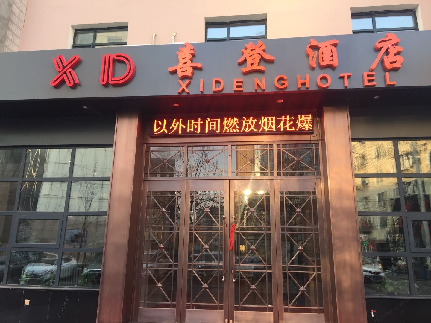 沈阳喜登酒店