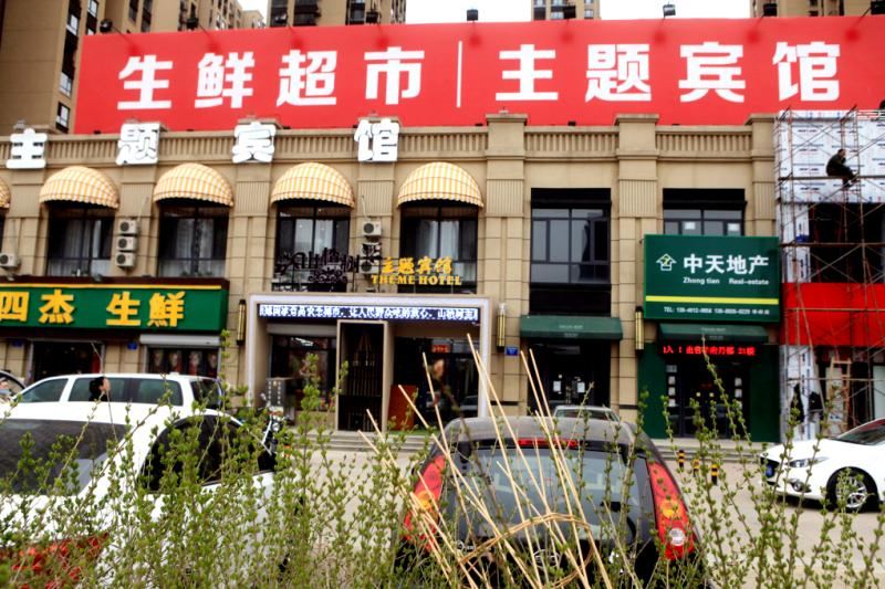 沈阳山楂树主题宾馆