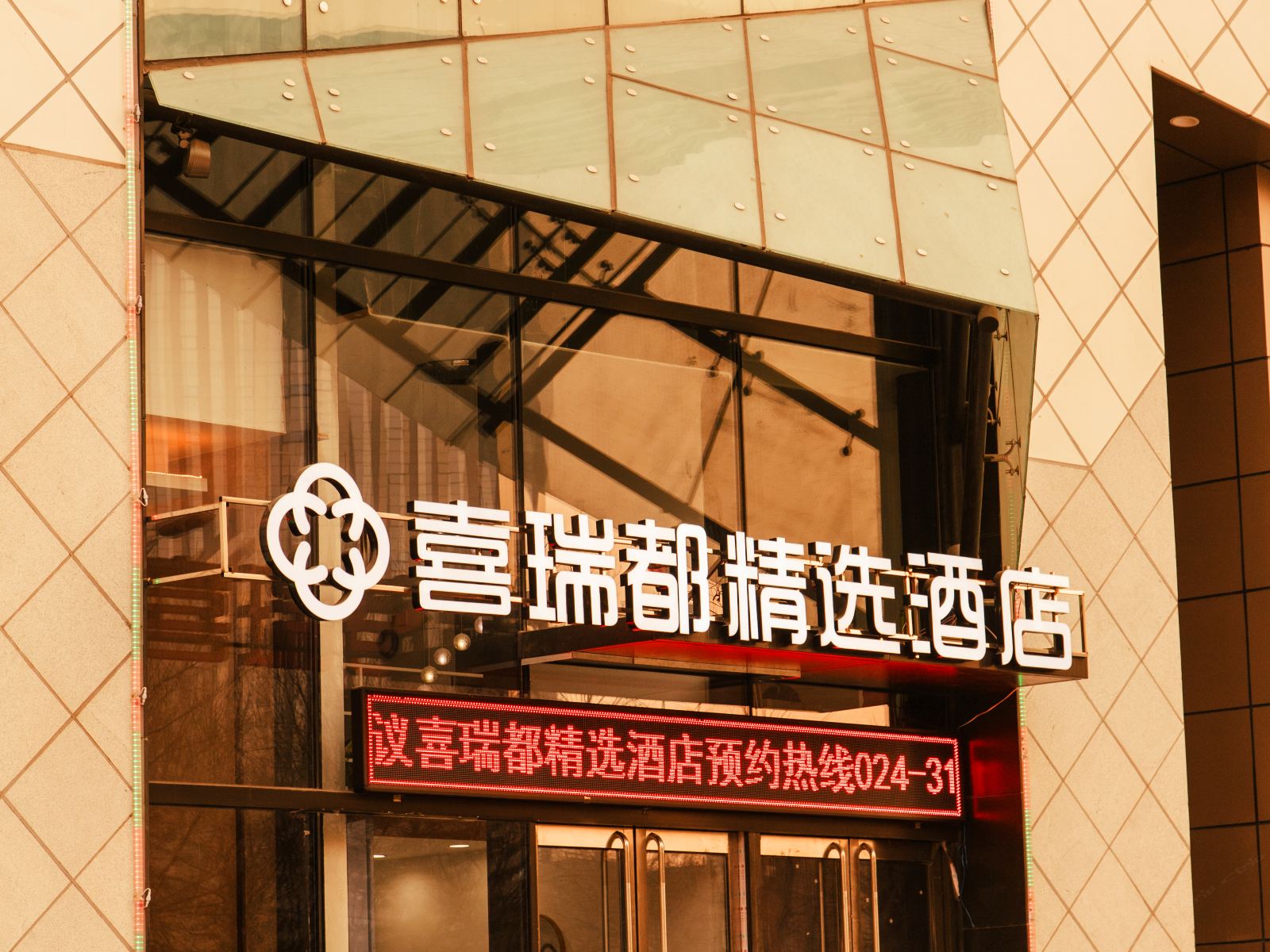 喜瑞都精选酒店(沈阳奥体中心地铁站店)