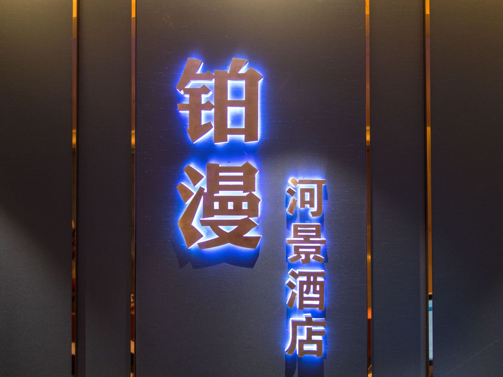沈阳铂漫河景公寓