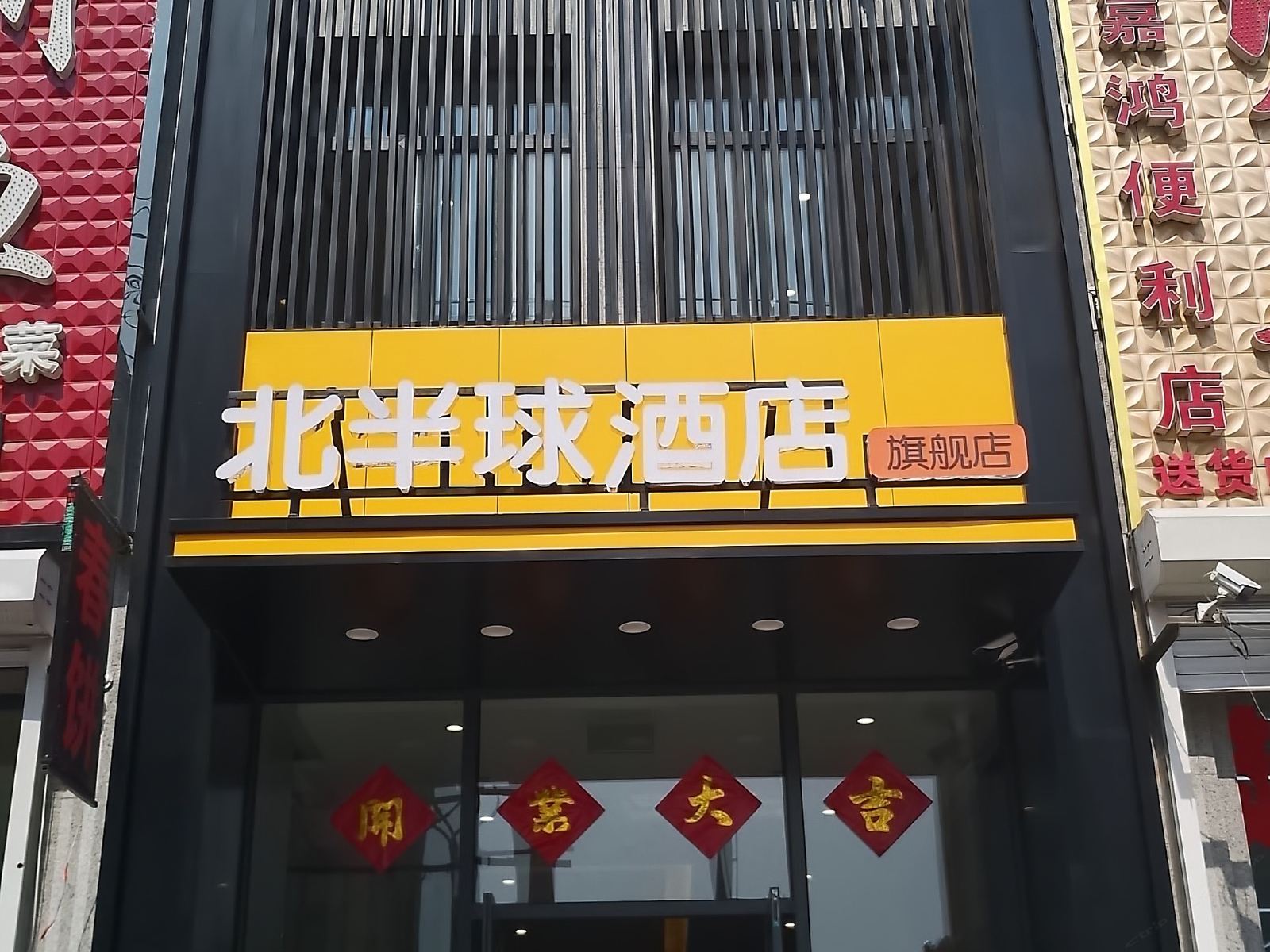 北半球连锁酒店(沈阳沈北大学城道义店)