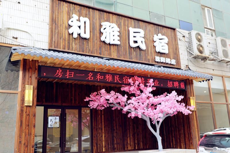 沈阳和雅酒店